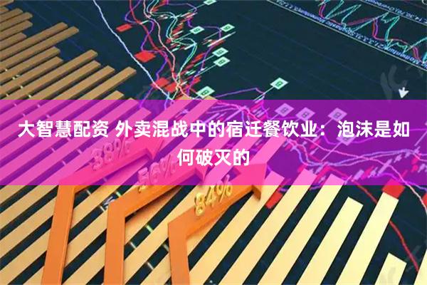 大智慧配资 外卖混战中的宿迁餐饮业：泡沫是如何破灭的