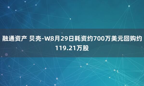 融通资产 贝壳-W8月29日耗资约700万美元回购约119.21万股