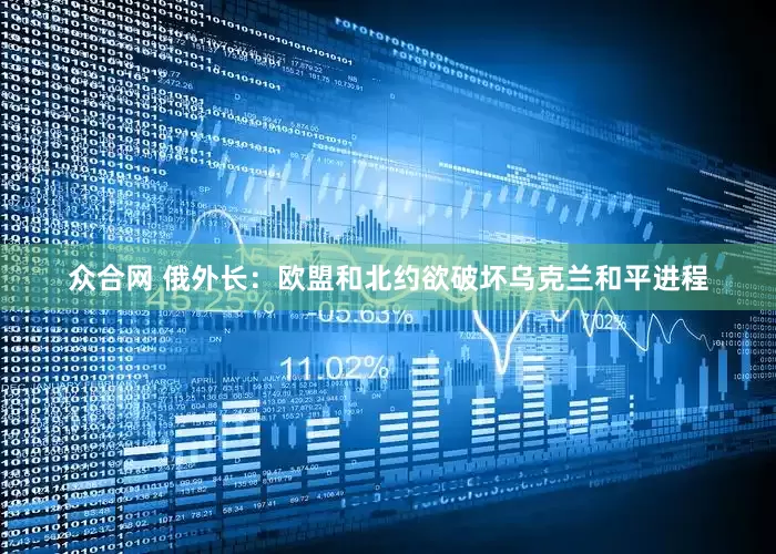 众合网 俄外长：欧盟和北约欲破坏乌克兰和平进程