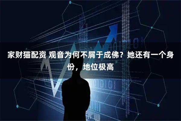 家财猫配资 观音为何不屑于成佛？她还有一个身份，地位极高