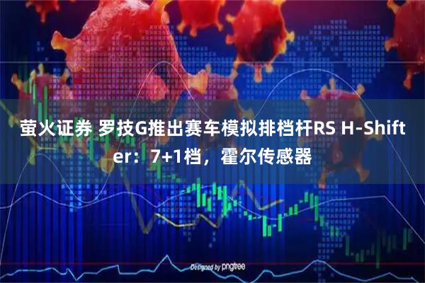 萤火证券 罗技G推出赛车模拟排档杆RS H-Shifter：7+1档，霍尔传感器